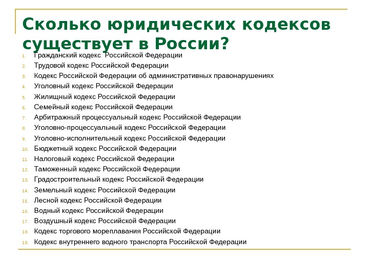 Законы бывают федеральные. Какие бывают кодексы. Сколько всего кодексов в РФ список. В России какие кодексы бывают. Какие кодексы есть в РФ.