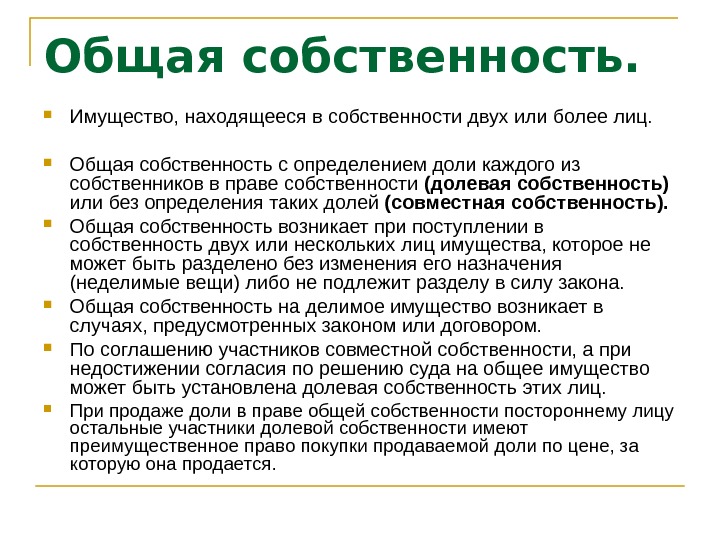 Находится в общей собственности. Имущество находится в собственности. Имущество находящееся в собственности двух или более лиц. Собственность без определения долей. Имущество может находиться.