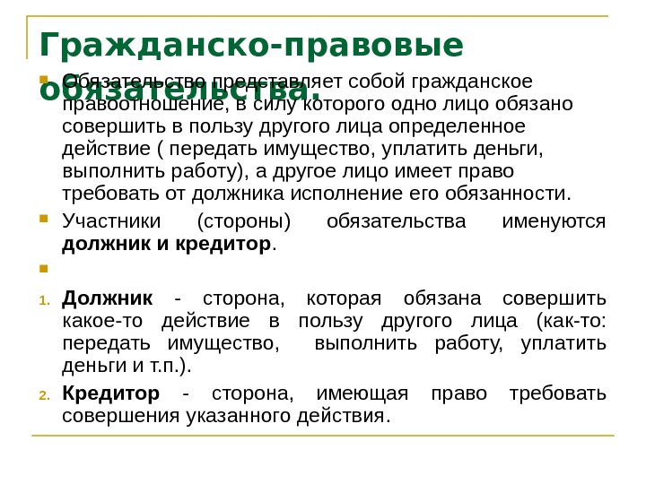 Гражданско правовые обязательства презентация