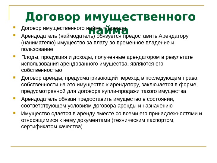 Основа договора. Договор имущественного найма. Виды договоров имущественного найма.. Договор аренды имущественного найма. Содержание договора имущественного найма.