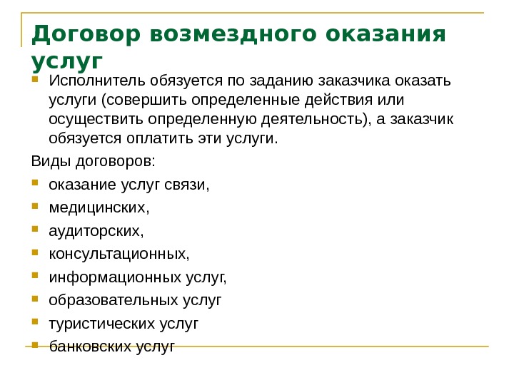 Презентация договор возмездного оказания услуг гк рф