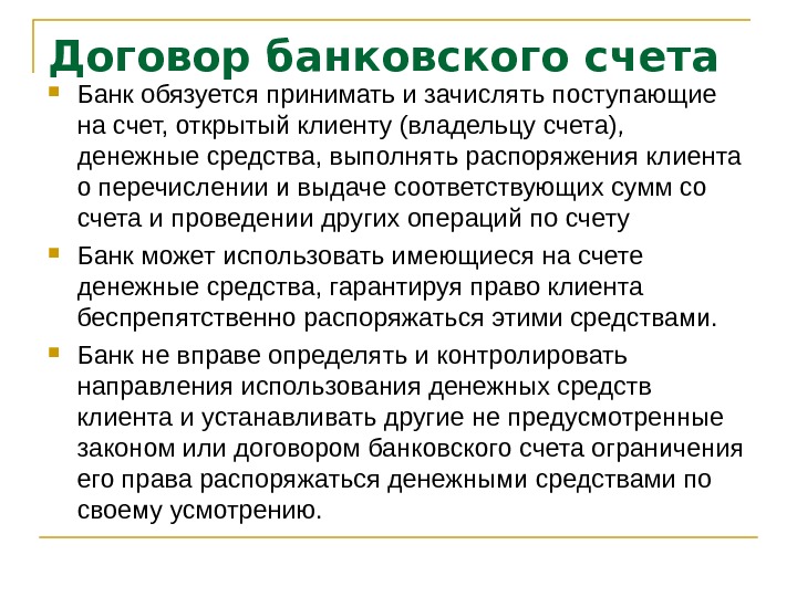 Договор банковского счета. По договору банковского счета банк обязуется. По договору банковского счета банк не вправе. Договор банковского счета характеристика. 2. Договор банковского счета..