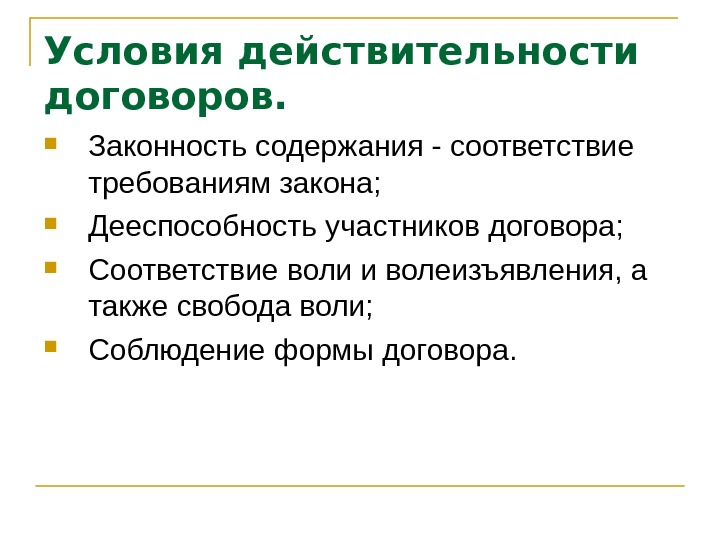 Форма действительности. Условия действительности гражданско-правового договора. Гражданско-правовые сделки условия действительности. Условия действительности договора. Условия гражданского правового договора.