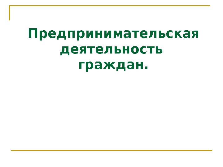 Предпринимательская деятельность гражданина презентация