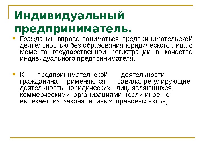 Предпринимательская деятельность гражданина презентация