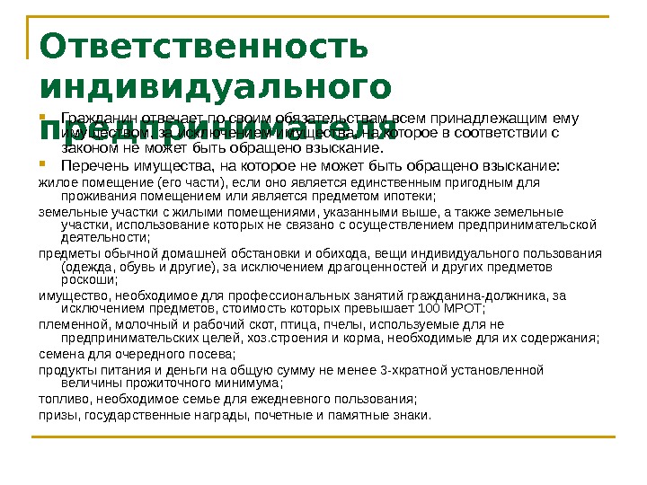 Индивидуальная ответственность. Ответственность ИП. Ответственность индивидуального предпринимателя. Индивидуальный предприниматель ответственность по обязательствам. Индивидуальное предпринимательство ответственность.