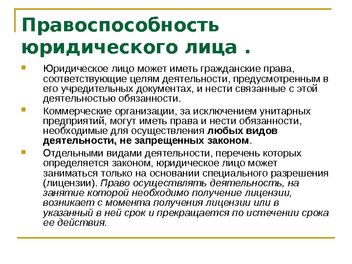 Специальное юридическое лицо. Правоспособность юридического лица. Праоспособностьюридического лица. Юр лица с общей правоспособностью. Общая правоспособность юридического лица это.