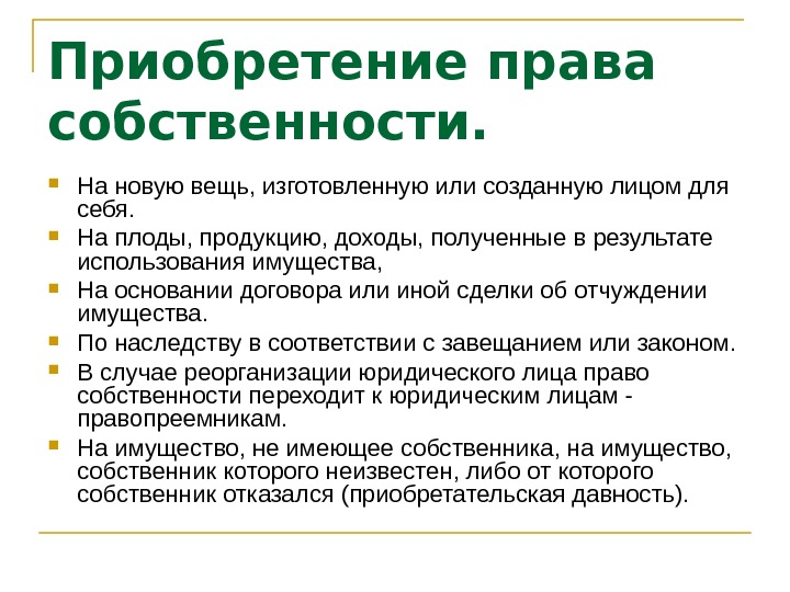 218 гк. Приобритение право собственности. Преобретениеправа собственности.