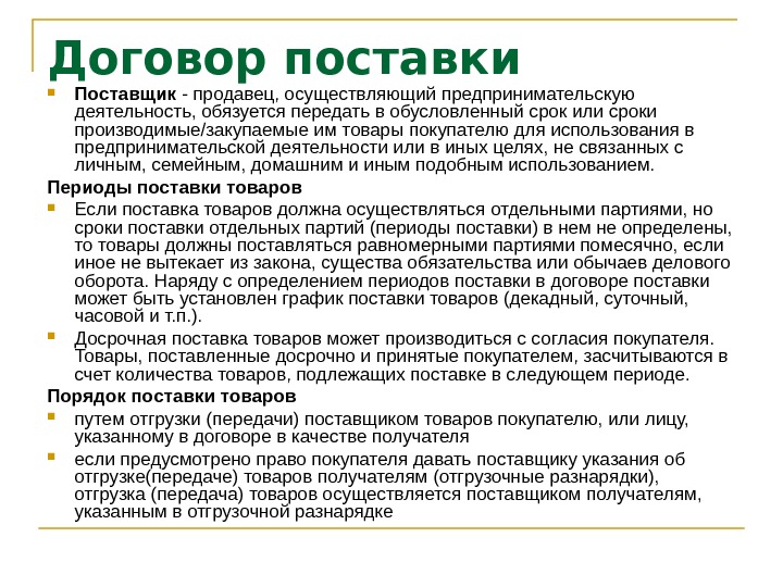 Сроки и порядок поставки товара в договоре образец