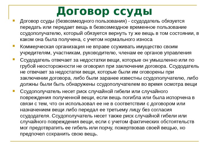 Договор ссуды. Понятие договора ссуды. Договор ссуды безвозмездный. Договор ссуды безвозмездного пользования имуществом.