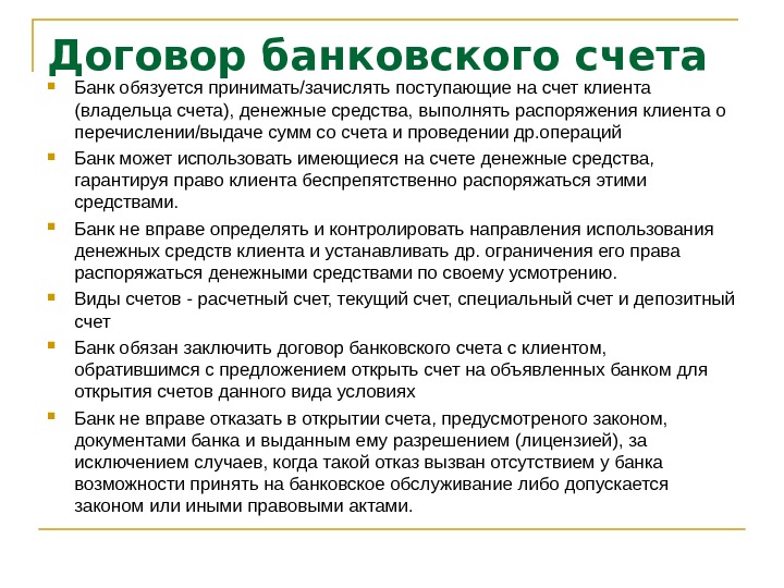 Договор банковского вклада и банковского счета презентация