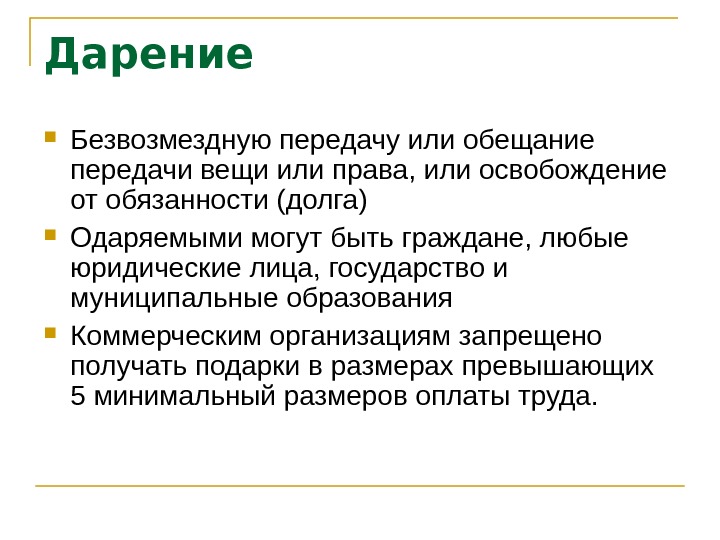 Презентация по теме договор дарения