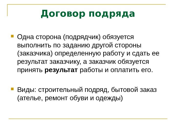 Подряд понятие. Договор подряда презентация. Стороны договора подряда. Договор подряда стороны договора. Понятие договора подряда.