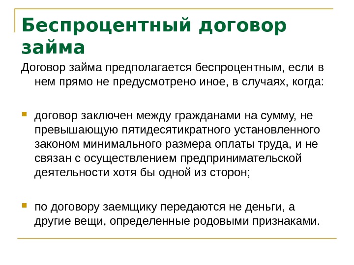 Договора между гражданами. Договор займа понятие. Понятие беспроцентного договора займа. Договор займа Общие положения. Договор займа. Понятие, стороны, содержание.