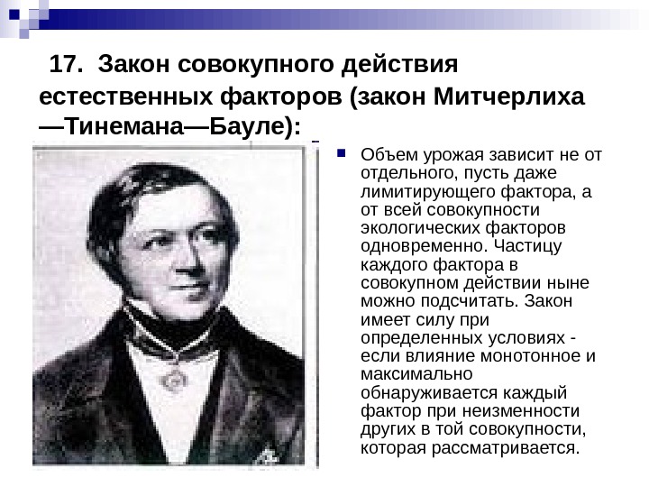 Суммарно действующие. Закон совокупного действия факторов. Закон совокупного действия факторов Митчерлиха. Закон Митчерлиха-Тинемана-бауле.