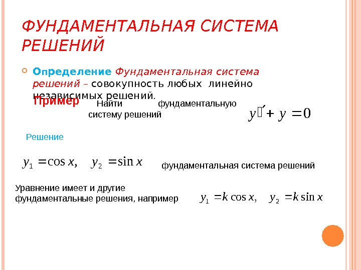 Размерность пространства решений системы. Фундаментальная система решений алгебраических уравнений. Фундаментальная система решений дифференциальных уравнений. Фундаментальное решение однородной системы линейных уравнений. Нахождение фундаментального решения системы уравнений.