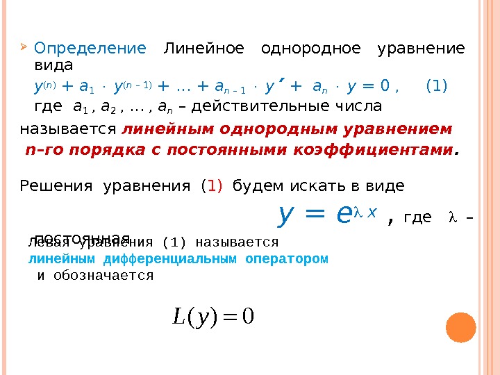 Определите линейную. Однородное уравнение вид. Линейное однородное уравнение. Линейное однородное дифференциальное уравнение первого порядка. Линейное однородное уравнение 1 вида.