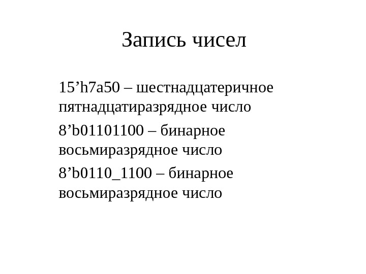 Восьмиразрядный формат числа. Восьмиразрядное двоичное число.