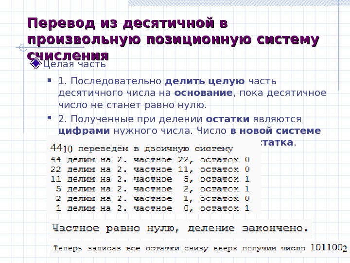 7 1 перевод. Алгоритм перевода из десятичной системы счисления. Перевод из произвольной системы счисления в десятичную. Алгоритм перевода из десятичной системы счисления в произвольную. Перевод чисел из произвольной системы счисления в десятичную.