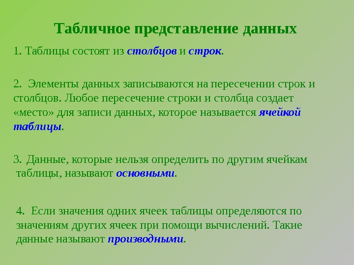 Данное представление. Представление данных таблицы. Табличное представление информации. Удобство табличного представления информации. Представление данных в виде таблиц.