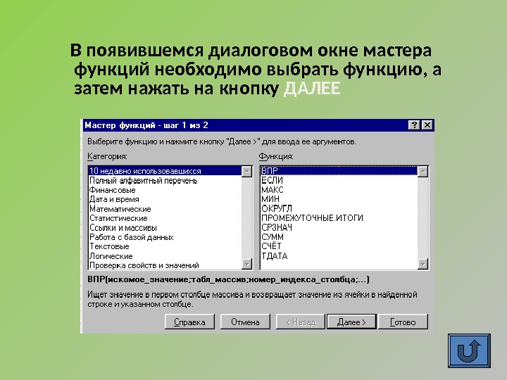 Далее в программе. Диалоговое окно мастер функций в excel. Функции диалогового окна. В появившемся диалоговом окне. Функции математические статистические мастер функций.