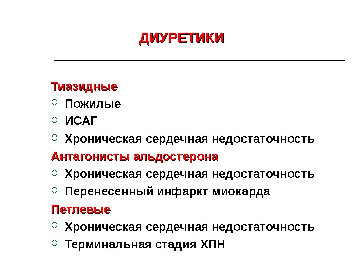 Тиазидные диуретики. Тиазидные диуретики при ХСН. Диуретики при хронической сердечной недостаточности. Терминальная стадия ХСН. Петлевые диуретики ХСН.