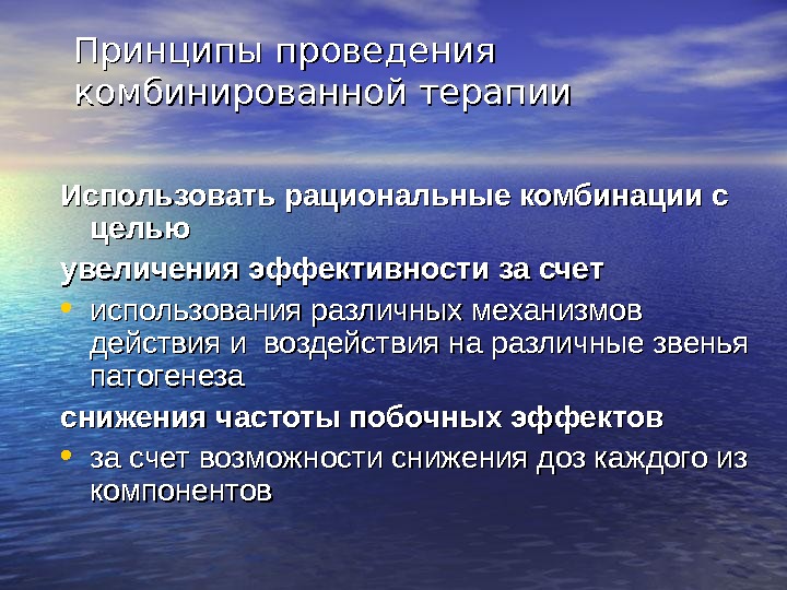 Комбинированная терапия. Принципы комбинированной терапии. Задачи комбинированной терапии. Комбинированной терапии примеры. Принцип комбинирования.