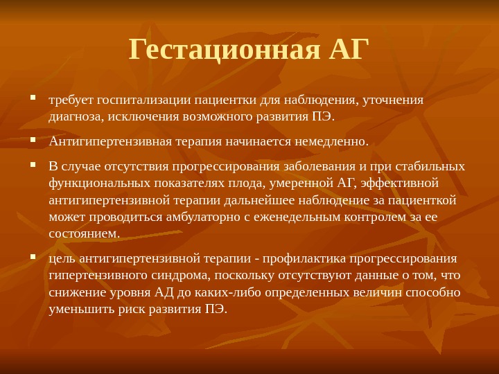 Гестационная артериальная гипертензия. Гестационная АГ. Гестационная артериальная гипертония. Для гестационной АГ характерно. Гестационная артериальная гипертензия лечение.