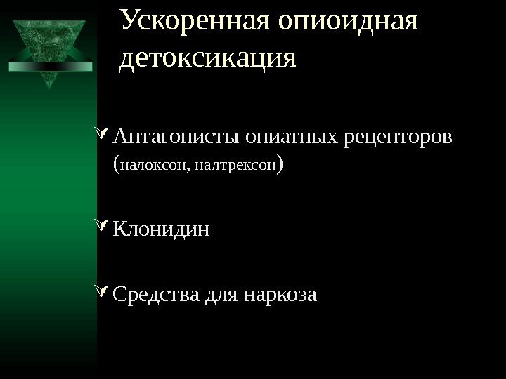 Анонимная детоксикация. Антагонисты наркоза. Антагонисты средств для наркоза. Антагонисты препаратов для анестезии. Функциональный антагонист средств для наркоза.