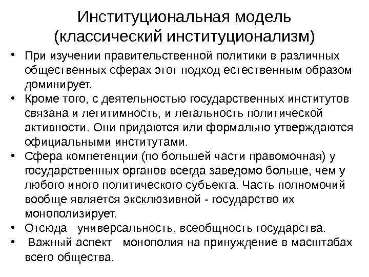 Модели политики. Назовите теоретика институциональной модели организации. Институционные аспекты политики. Институционные субъекты. Институционный подход смысл.