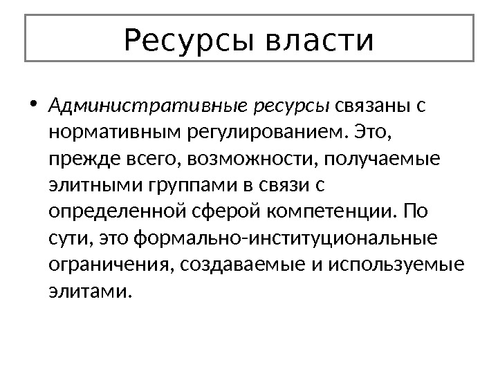 Территориальные ресурсы. Административные ресурсы. Административные ресурсы примеры. Административные ресурсы проекта это. Административные ресурсы государственной власти это.