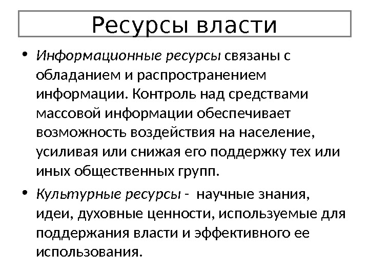 Ресурсы власти