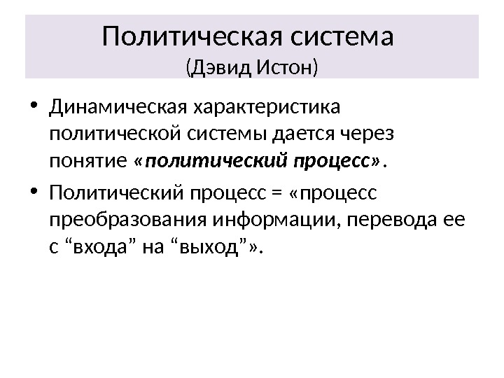 Схема дэвида истона