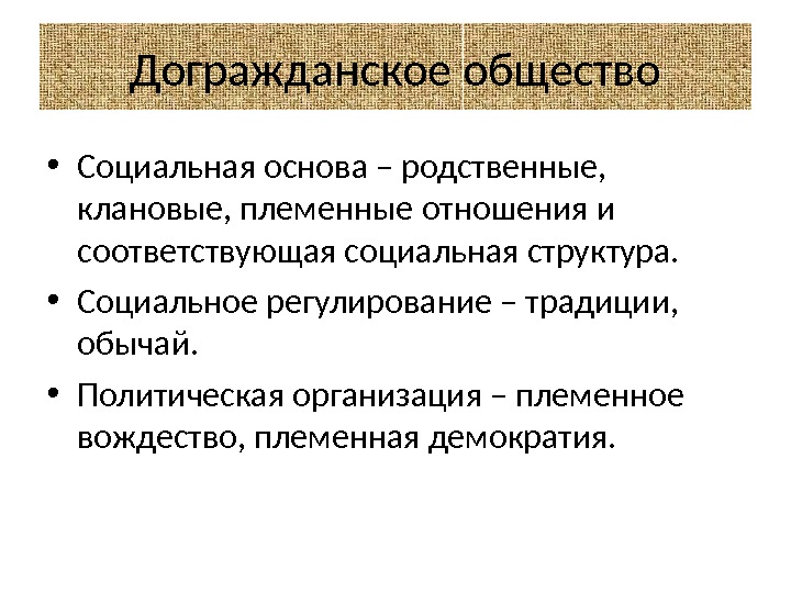 Социально политические науки. Что такое общество Догражданское. Племенная демократия. Типология вождества. Социальная Политология.