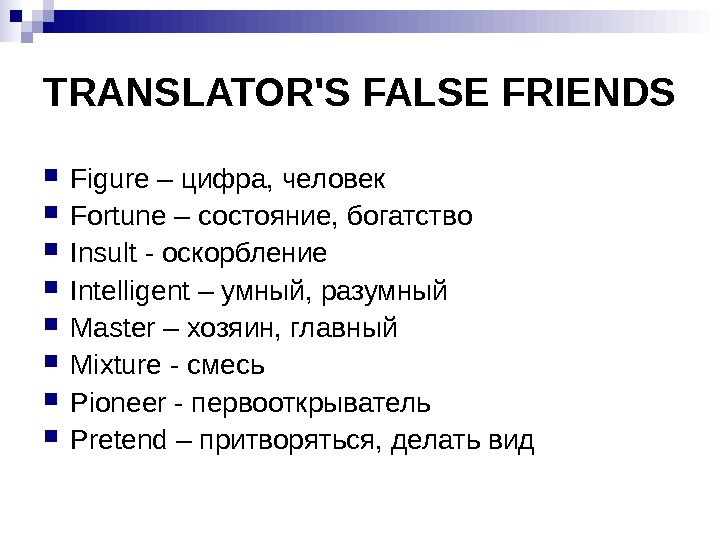 Ложные друзья переводчика презентация