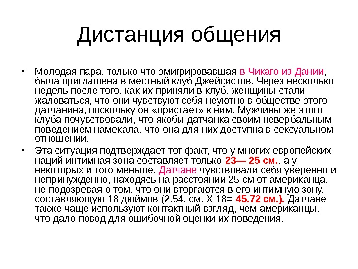 Дистанция в общении. Виды дистанции в общении. Дистанции общения в психологии. Невербальное общение дистанция.