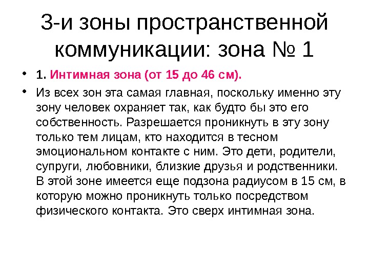 Главный поскольку. Пространственные зоны коммуникации. Пространственные зоны, дистанции общения. Пространственная зона человека. Зональные пространства общения.