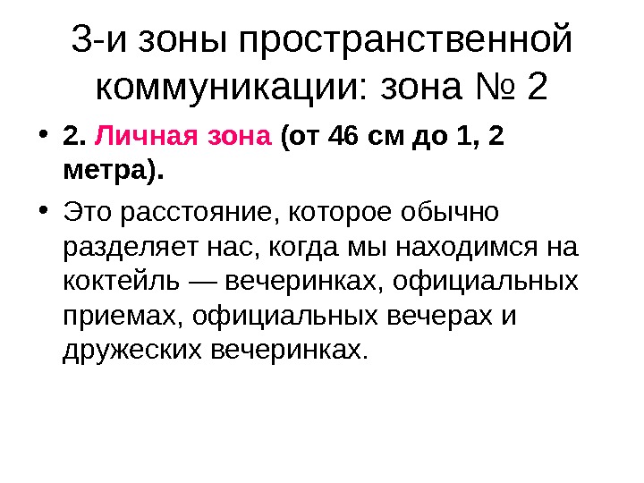 Зоны общения. Коммуникационная зона. Личная пространственная зона составляет…. Зональные пространства. Учет пространственных зон … Коммуникацию.