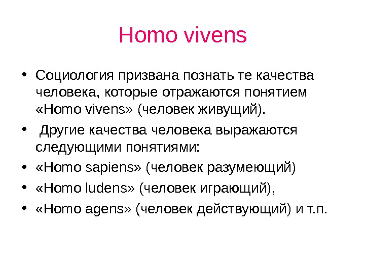 Понятие homo. Концепции «homo universale».