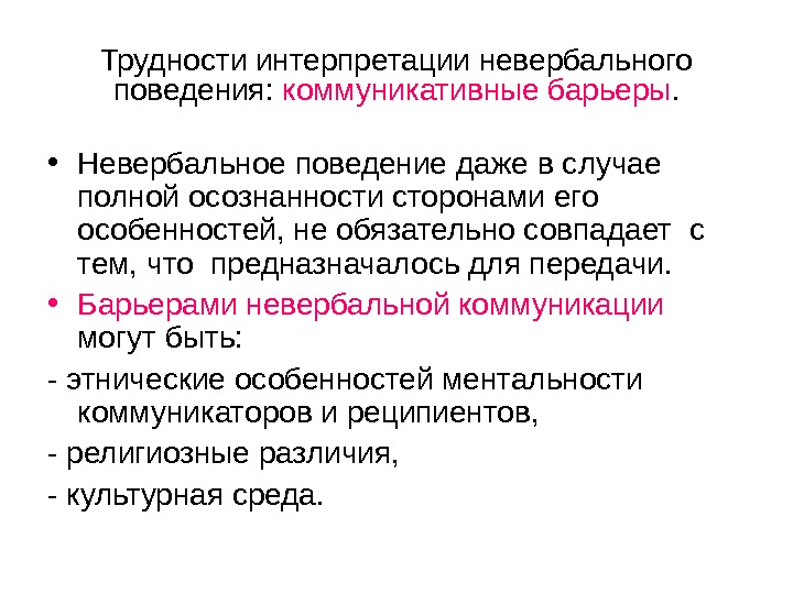 Проблема интерпретации. Психологическая интерпретация невербального поведения. Проблема интерпретации невербального поведения. Проблемы невербального общения. Невербальное коммуникативное поведение.