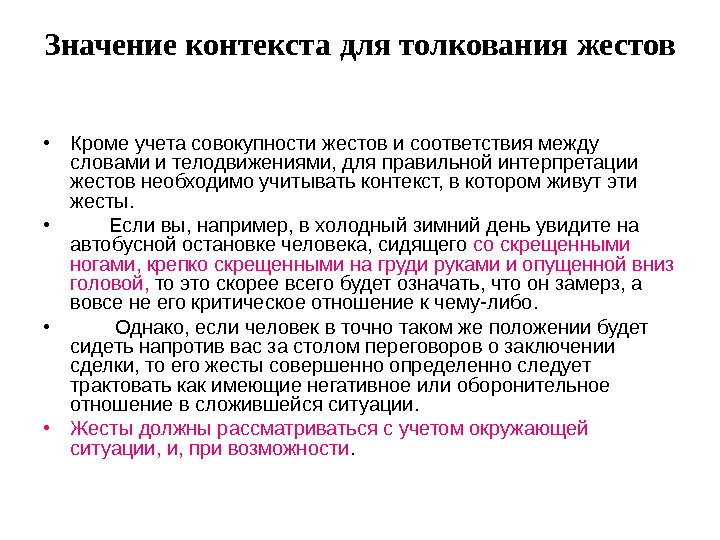 Учитывая контекст. Контекст значение. Важность контекста. Значение жесты и их интерпретация. Способы жестикуляций и их интерпретация.