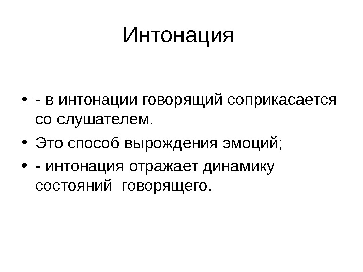 Эмоциональность интонация. Интонация эмоционально. Интонация это средство общения Интонация это средство общения. Эмоциональные интонации. Теги интонации.