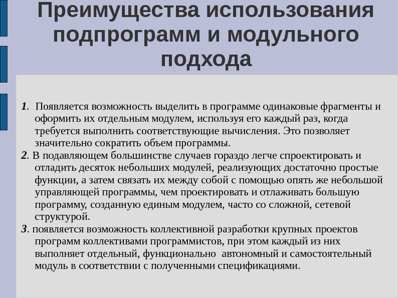 Возможность выделить. Достоинства использования подпрограмм. Основные преимущества использования подпрограмм. Организация подпрограмм. Какие преимущества даёт использование программ.