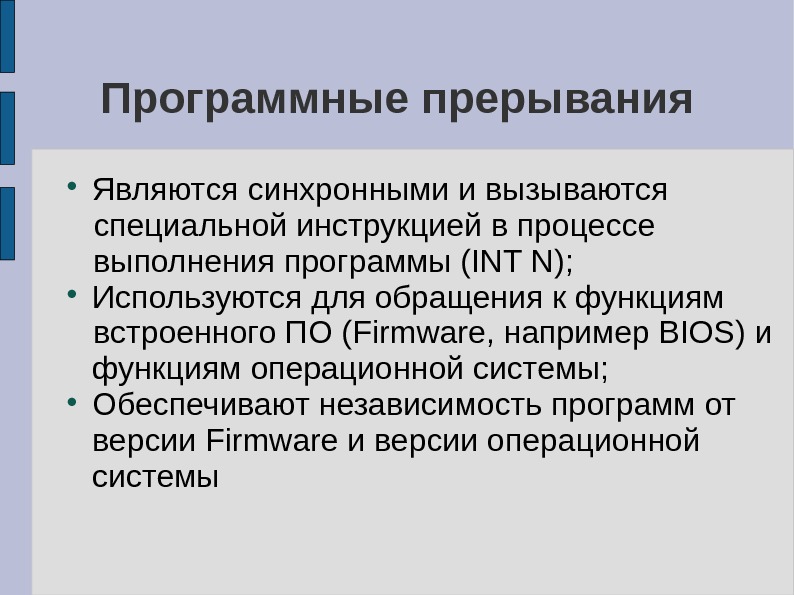 Прерывание. Программные прерывания. Программные и Аппаратные прерывания. Программное прерывание пример. Синхронные прерывания.