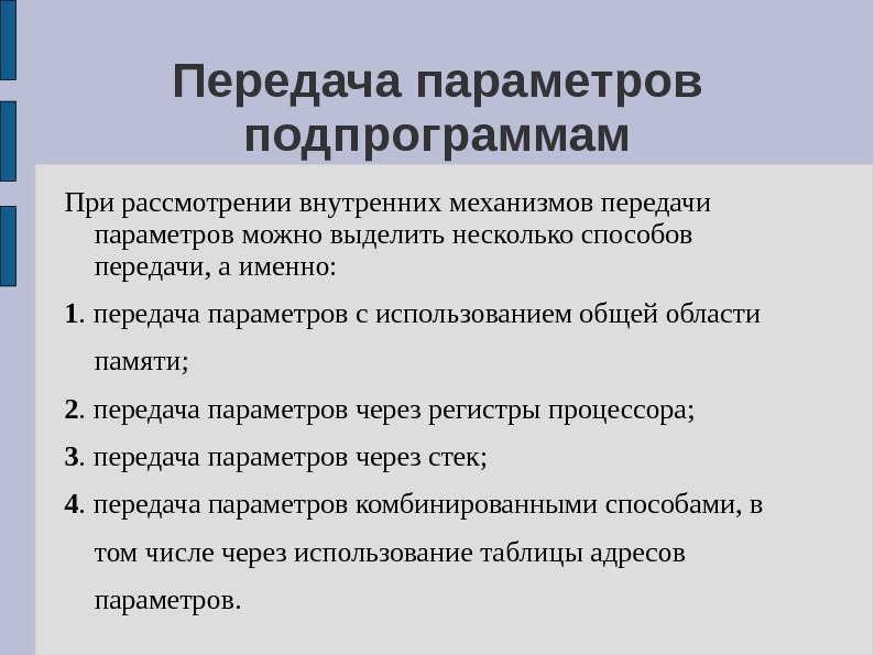 Параметры передаваемые. Механизм передачи параметров. Механизм параметров Паскаль. Как происходит передача параметров в подпрограмму,. Механизм представления подпрограмм.