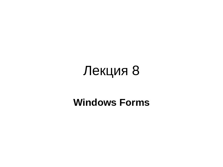 Лекция 8 Windows Forms Base Class Libraries