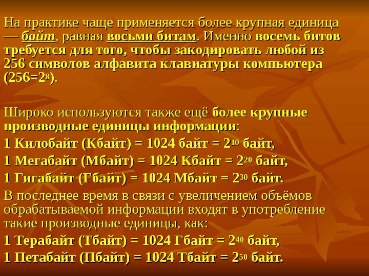 Практик часто. Единица информации равная восьми битам. Крупные производные единиц информации. Единица информации равная 8 битам. 256 Бит равно байт..