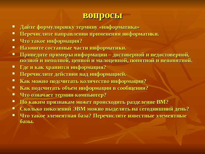 Дай сформулирую. Перечислите направления применения информатики. Приведи пример терминов. Приведите примеры терминов. Приведи примеры термина информатики.