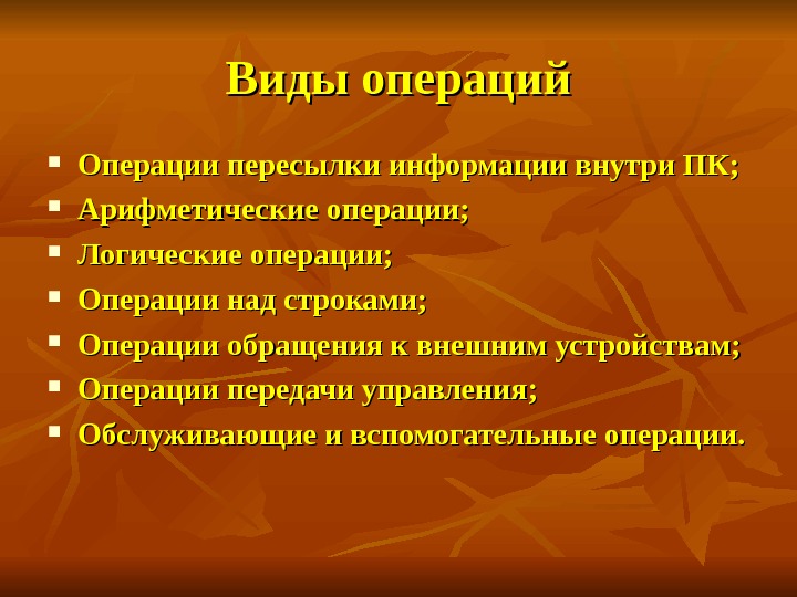 Какие виды операций. Виды операций. Основные виды операций. 2. Виды операций. Операции компьютера.