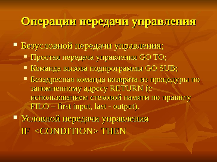 Передача управления. Безадресные команды. Управляющие передачи. Безадресная память. Операция как передается.